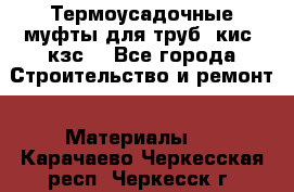 Термоусадочные муфты для труб. кис. кзс. - Все города Строительство и ремонт » Материалы   . Карачаево-Черкесская респ.,Черкесск г.